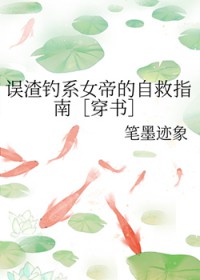 误渣钓系女帝的自救指南