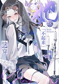 她坏不起来[快穿]