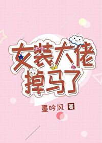 女装大佬掉马了[直播]