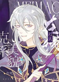 克系美貌,在线刀人