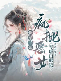 快穿:她,疯批恶女,专虐白眼狼