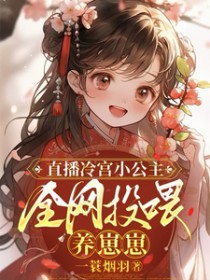 直播冷宫小公主,全网投喂养崽崽