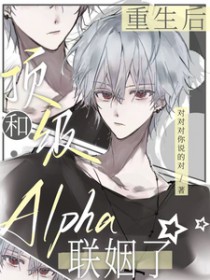 重生后,和顶级Alpha联姻了