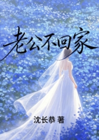 老公不回家（先婚后爱1v1）改版