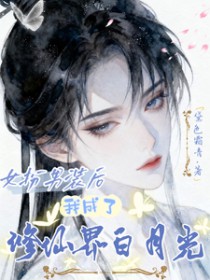 女扮男装后，我成了修仙界白月光