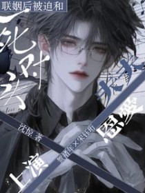 联姻后被迫和死对头上演恩爱日常