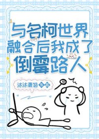 (柯南同人)与名柯世界融合后我成了倒霉路人